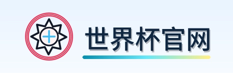 世界杯官网-Logo